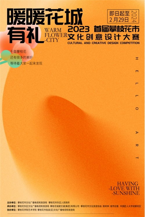 征集 暖暖花城有礼 2023攀枝花市首届文化创意设计大赛
