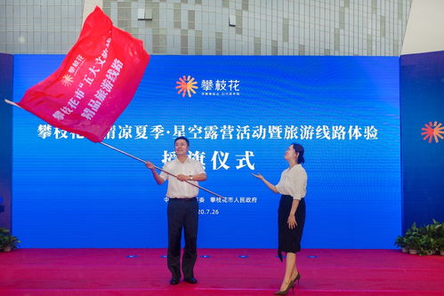 五大文旅线 发布,星空露营再启,攀枝花备好 大礼包 等你消夏
