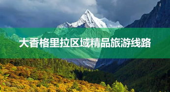 攀枝花出发，探秘大香格里拉秋日秘境